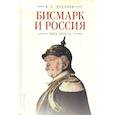 russische bücher: Дударев В. - Бисмарк и Россия.1851-1871 гг.