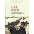 russische bücher: Соловьев (Голубовский) М. - Боги молчат.Записки советского военного корреспондента