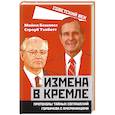 russische bücher: Бешлосс Майкл - Измена в Кремле. Протоколы тайных соглашений Горбачева с американцами