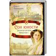 russische bücher: Романова Ольга Николаевна - Сон юности. Записки дочери Николая I