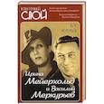 russische bücher: Меркурьев Петр Васильевич - Ирина Мейерхольд и Василий Меркурьев