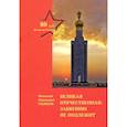 russische bücher: Рыжков Николай Иванович - Великая Отечественная: забвению не подлежит