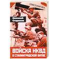 russische bücher: Стариков Николай Николаевич - Войска НКВД в Сталинградской битве