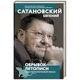 russische bücher: Сатановский Е.Я. - Обрывок летописи года металлической крысы.