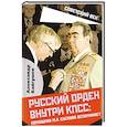 russische bücher: Байгушев Александр Иннокентьевич - Русский орден внутри КПСС: Помощник М.А. Суслова вспоминает