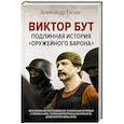 russische bücher: Гасюк А.Г. - Виктор Бут. Подлинная история "оружейного барона"