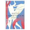 russische bücher: Компаньон Антуан - Лето с Монтенем