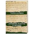 russische bücher: Дарвин Ч.Р. - Дневник работы и жизни