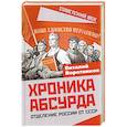russische bücher: Воротников Виталий Иванович - Хроника абсурда. Отделение России от СССР