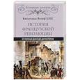 russische bücher: Блос В.Й. - История французской революции. От первых дней до Директории