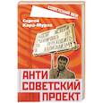 russische bücher: Кара-Мурза Сергей Георгиевич - Антисоветский проект