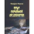 russische bücher: Фирсов Фридрих Игоревич - Опыт семейной археологии