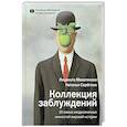 russische bücher: Макагонова Л.М., Серёгина Н. - Коллекция заблуждений. 20 самых неоднозначных личностей мировой истории