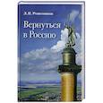 russische bücher: Решетников Леонид Петрович - Вернуться в Россию
