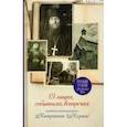 russische bücher: Диакон А. З. - О лицах, событиях, встречах. Записки архимандрита Киприана