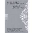 russische bücher: Севриновский Владимир Дмитриевич - Живой Дагестан