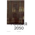russische bücher: Ратгауз М. - Россия 2050. Утопии и прогнозы