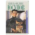 russische bücher: Юсупов Ф. - Князь Феликс Юсупов. Мемуары в двух книгах