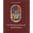 russische bücher: Кошон Пьер - Нормандская хроника