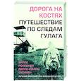 russische bücher: Вилле Роппонен, Вилле-Юхани Сутинен - Дорога на костях. Путешествие по следам ГУЛАГа