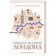 russische bücher: Дженкинс С. - Краткая история Лондона