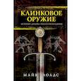 russische bücher: Лоадс М. - Клинковое оружие. История. Дизайн. Искусство владения