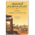 russische bücher: Рожанковская И.И. - Судьба одного семейства. Карамзины. Вяземские