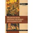 russische bücher: Делоне Е. Ю. - Медиевализм глазами молодых исследователей