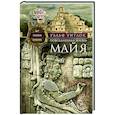 russische bücher: Уитлок - Повседневная жизнь майя. Быт, религия, культура