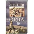 russische bücher: Шпулер Б. - Золотая Орда. Монголы на Руси. 1223-1502