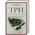 russische bücher: Роуэн Р. - Три тысячелетия секретных служб мира. Заказчики и исполнители тайных миссий и операций