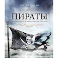 russische bücher: Констам Э. - Пираты. История каперов,флибустьеров и корсаров