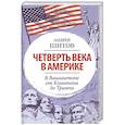 Четверть века в Америке. В Вашингтоне от Клинтона до Трампа