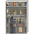 russische bücher: Юхнева Е. - Петербургские доходные дома. Очерки из истории быта
