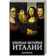 Краткая история Италии