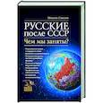 russische bücher: Смолин Михаил Борисович - Русские после СССР. Чем мы заняты? НОВ
