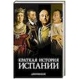 Краткая история Испании