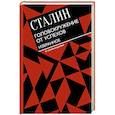 russische bücher: Сталин И.В. - Головокружение от успехов. Избранное. С комментариями
