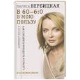 russische bücher: Вербицкая Л.В. - В 60 - 6:0 в мою пользу