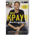 russische bücher: Питер Крауч - Питер Крауч. Каково быть футболистом