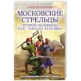 russische bücher: Алексей Писарев - Московские стрельцы второй половины XVII – начала XVIII в. Из самопалов стрелять ловки