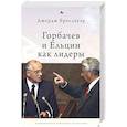 russische bücher: Бреслауэр Д. - Горбачев и Ельцин как лидеры