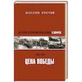russische bücher: Кустов М.В. - Цена Победы. История Второй мировой войны в цифрах