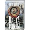 russische bücher: Вайль П.Л. - Карта родины