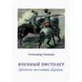 russische bücher: Ульянов Александр Борисович - Военный пистолет. Прошлое, настоящее, будущее