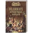 russische bücher: Непомнящий,Комогорцев (состав.) - 100 великих исчезнувших народов