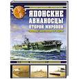 russische bücher: Владимир Сидоренко, Евгений Пинак - Японские авианосцы Второй мировой. «Драконы» Перл-Харбора и Мидуэя