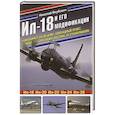 russische bücher: Николай Якубович - Ил-18 и его модификации. Авиалайнер, разведчик, командный пункт, самолет-лаборатория, охотник за субмаринами