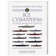 russische bücher: Владимир Нагирняк, Александр Дашьян - Все субмарины Второй мировой войны. Первая полная энциклопедия