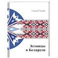 russische bücher: Тамби С. - Эстонцы в Беларуси